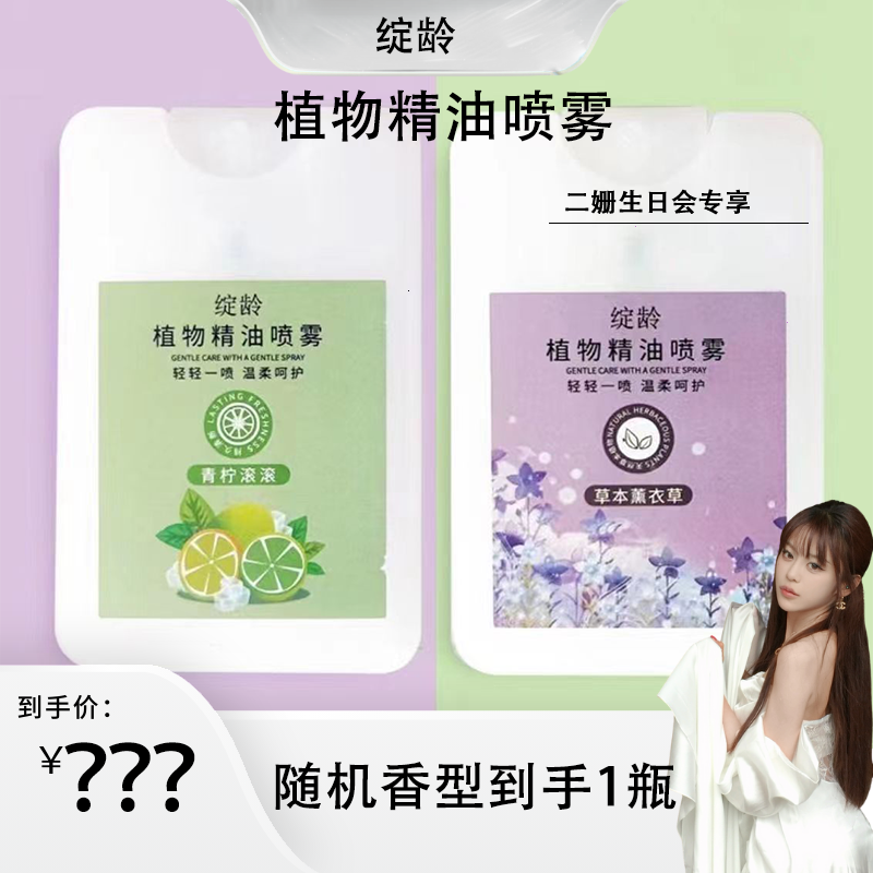 【二姗专属】清润舒痒-绽龄植物精油喷雾 17ml香型随机