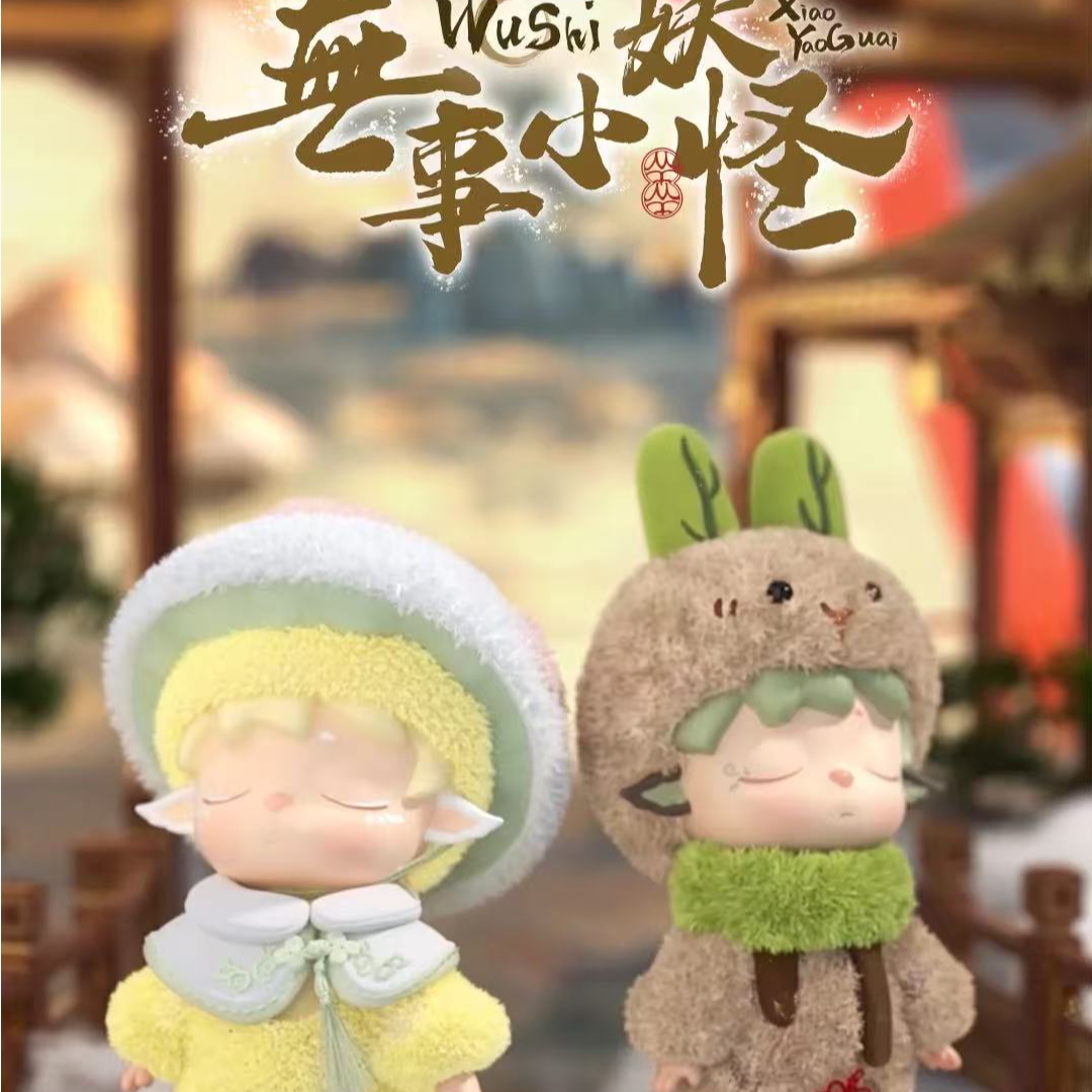 【拆盒】HeyoneMIMI无事小妖怪搪胶毛绒潮玩盲盒