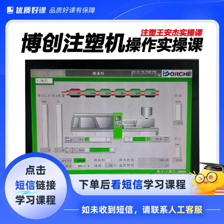 博创注塑机操作实操视频课(点击短信链接学习课程)