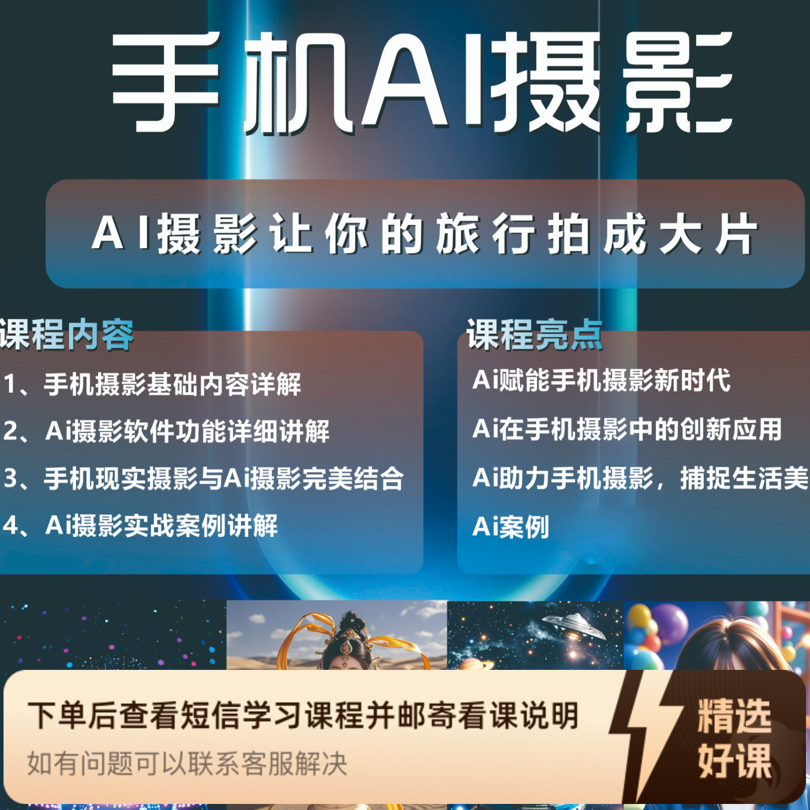 手机Ai摄影精选视频课程（留意短信解锁课程）