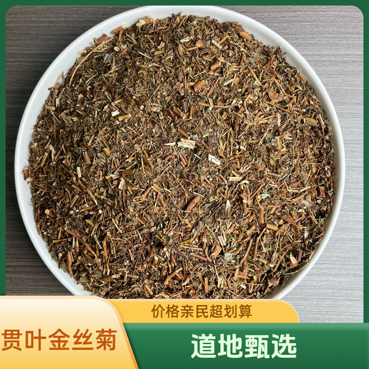 正宗精选好货【贯叶金丝菊】 