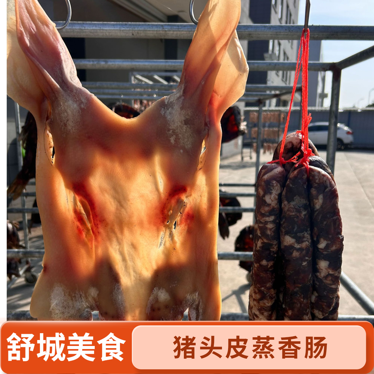 舒城美食头皮蒸香肠（猪头皮+五香香肠）