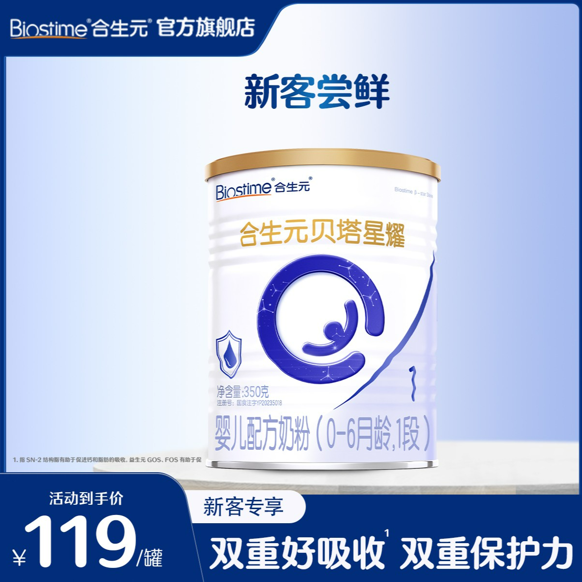 【新客专享】合生元贝塔星耀1/2段350g奶粉小罐装官方旗舰正品