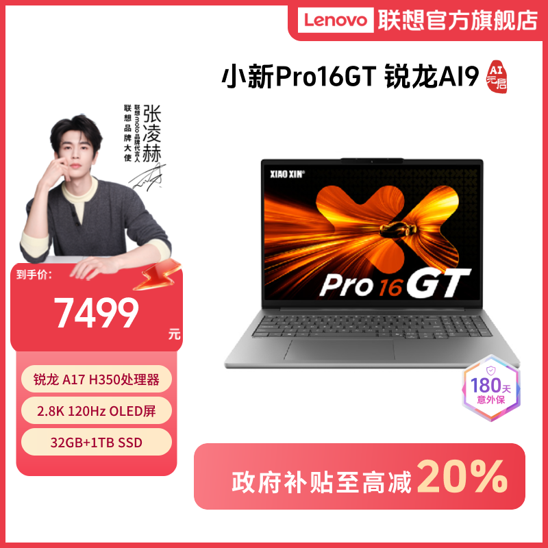 【国补20%】联想小新Pro16GT 锐龙AI9 AI元启版轻薄笔记本电脑