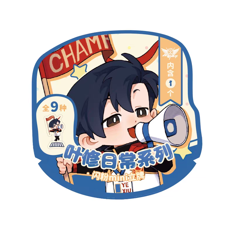 【立牌平拆】阅文好物全职高手叶修的日常闪粉mini立牌盲盒