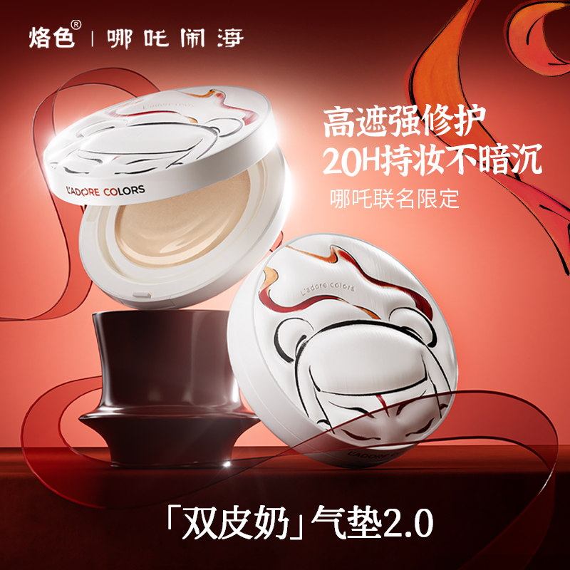 烙色哪吒闹海联名限定奶融遮瑕气垫粉霜高遮瑕底妆持妆双皮奶2.0