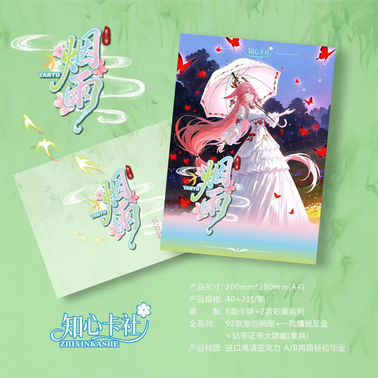 知心卡社【烟雨】第三弹A4收藏卡牌盲盒默认代拆！未成年禁止下单