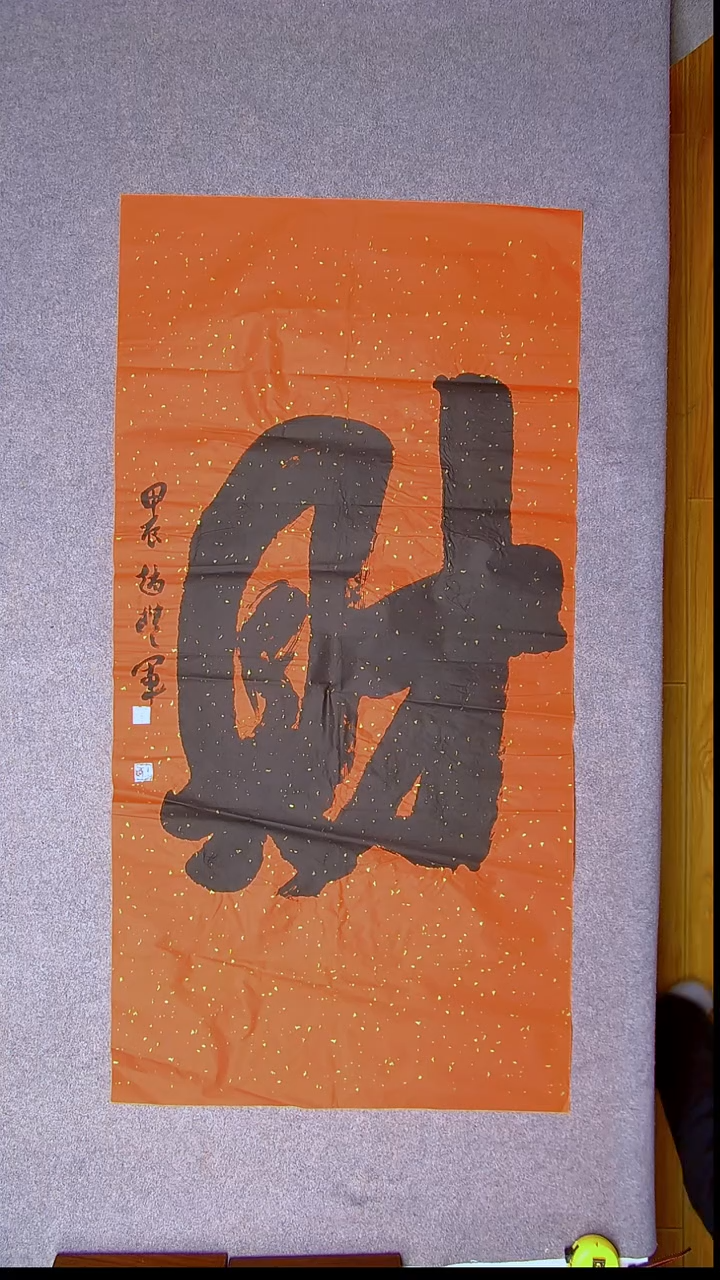 书法赵丰军 河南平顶山138*69红色一个字8