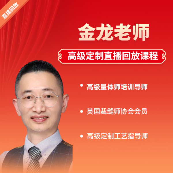金龙老师 高级定制直播回放 线上视频课（注意短信学习资料）