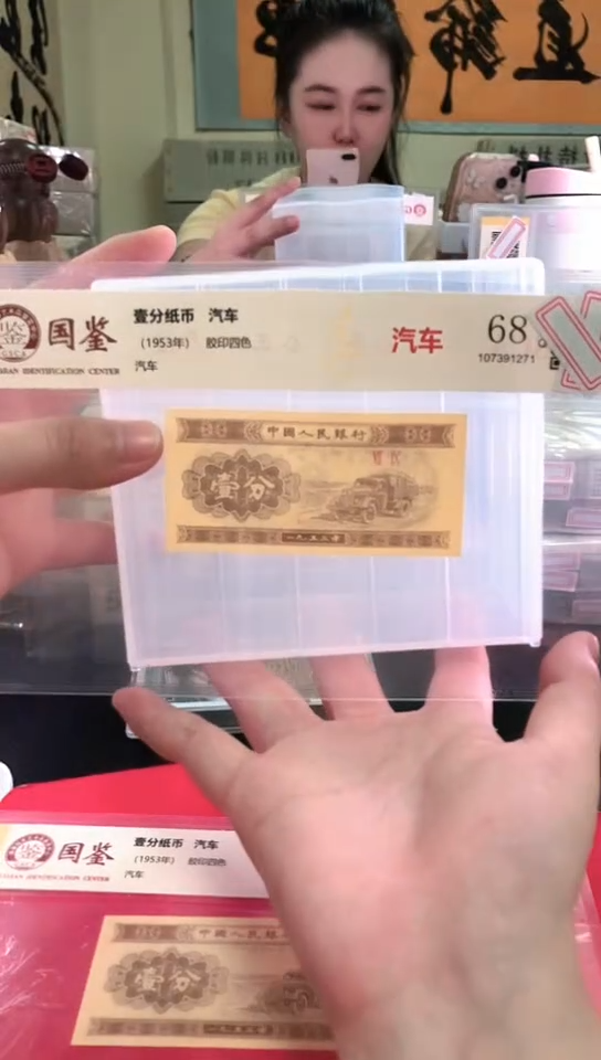 1953壹分单张 国鉴评级-1-MM-0001