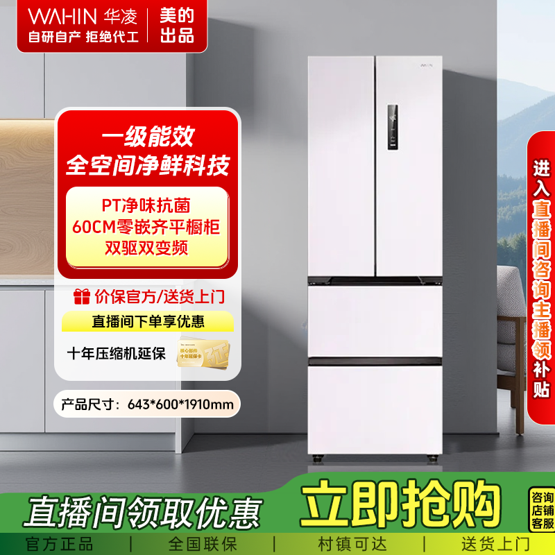 【热卖款】美的出品419法式冰箱超薄零嵌入式风冷无霜冰箱华凌WAHIN