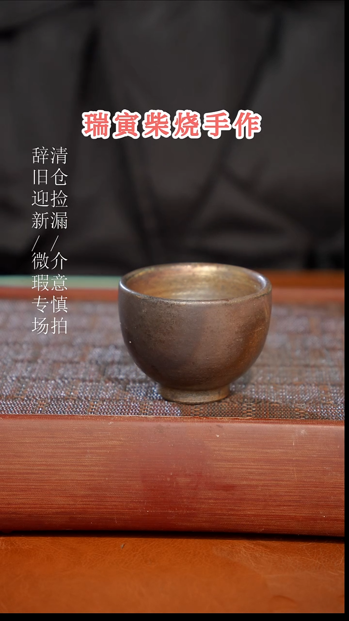 陶瓷 奢瓷/瑞寅柴烧茶器（杯子）142