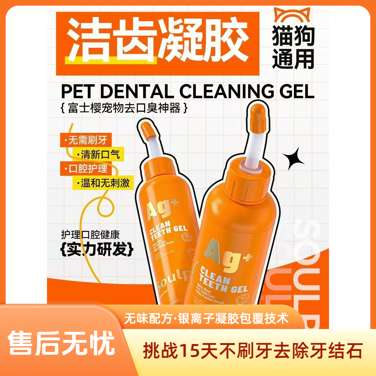 犬猫通用洁齿凝胶去除牙垢牙结石宠物口腔清洁专用