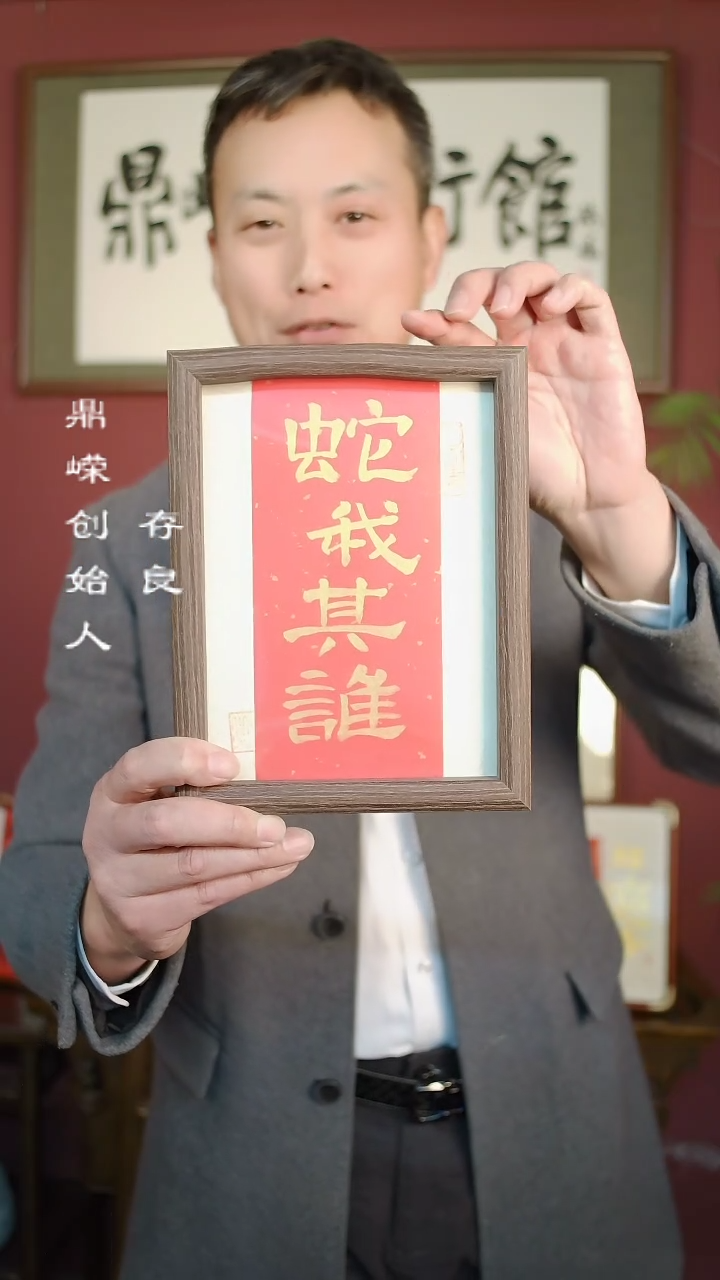 【闪购商品】书法张小菲书法蛇我取谁