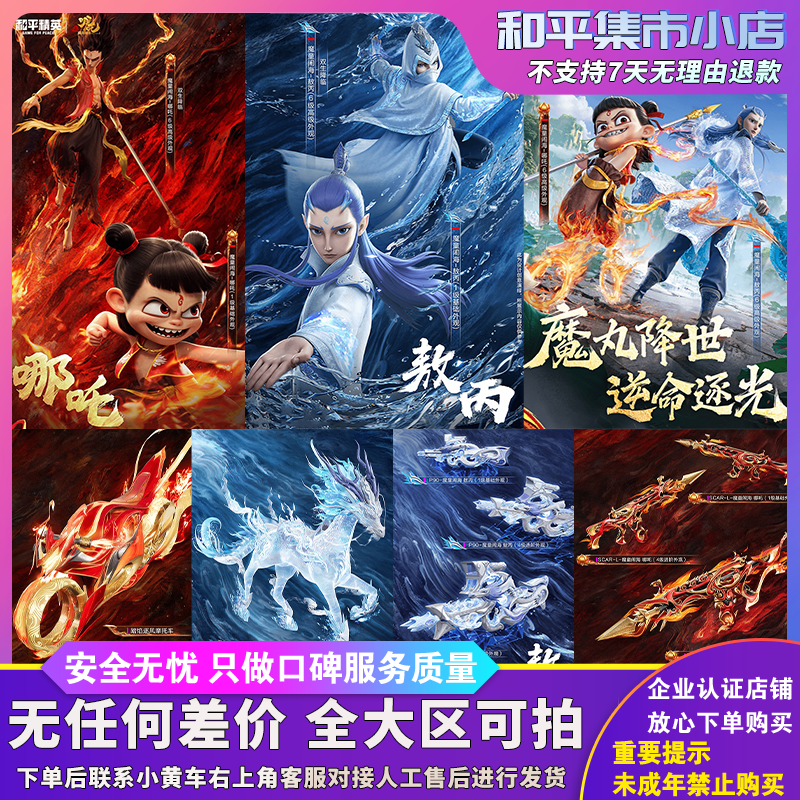 和平精英小店入口红装哪吒敖丙飞天猪摩托车冰龙僚机冰绡玉麟马皮