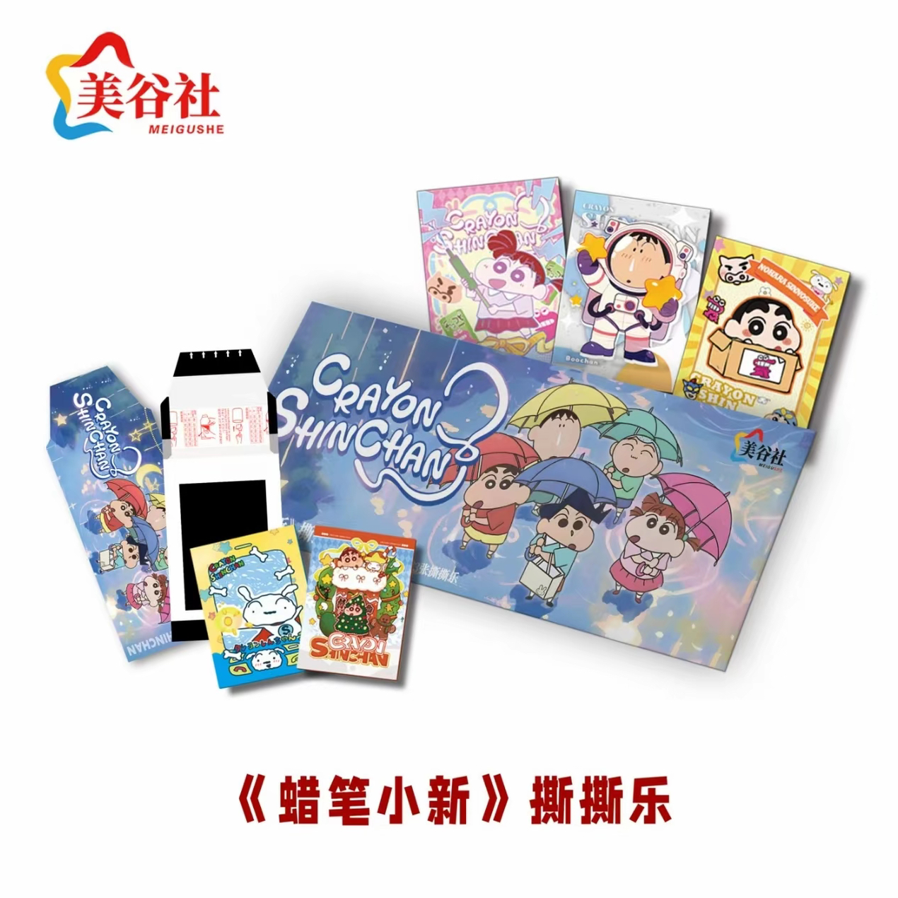 【玩法合集】美谷社 蜡笔小新撕撕乐盲盒【默认代拆】