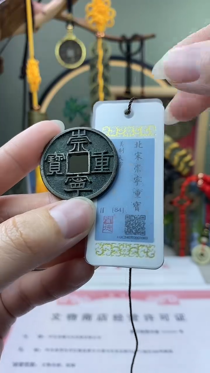 【闪购商品】铜崇宁重宝美制大字 保老保真