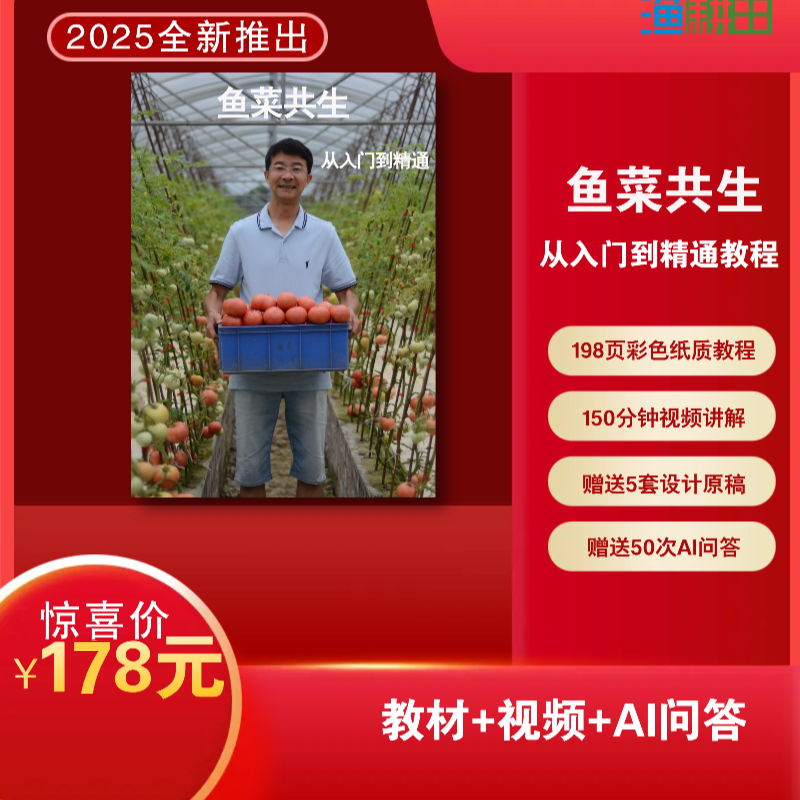 鱼菜共生从入门到精通教程鱼菜共生系统家用