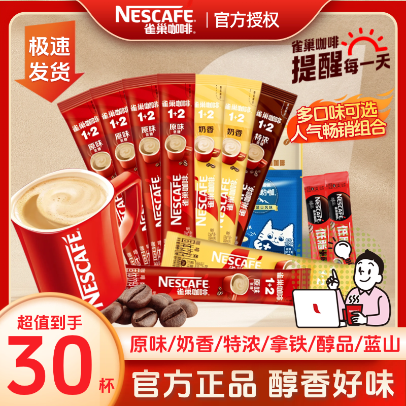 30杯】雀巢1+2速溶咖啡原味奶香特浓拿铁醇品阿拉比卡双豆拼配醇香