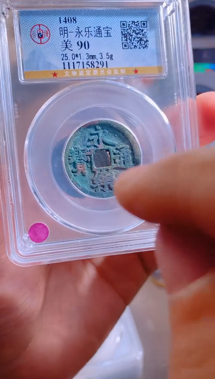 铜永乐通宝90分择优发
