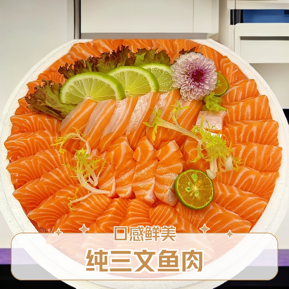 纯三文鱼肉350克小时达