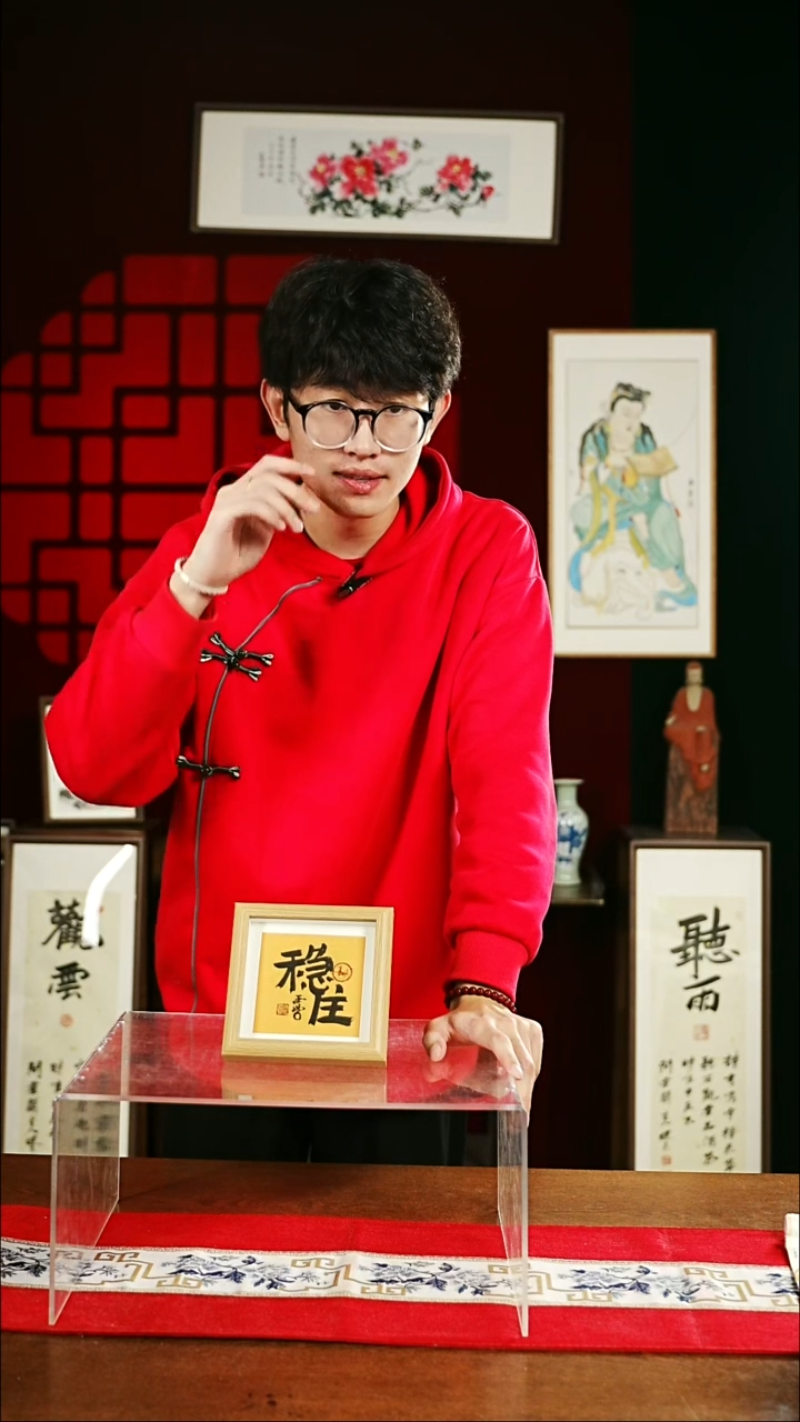 【闪购商品】书法书法 摆台 15*15稳住