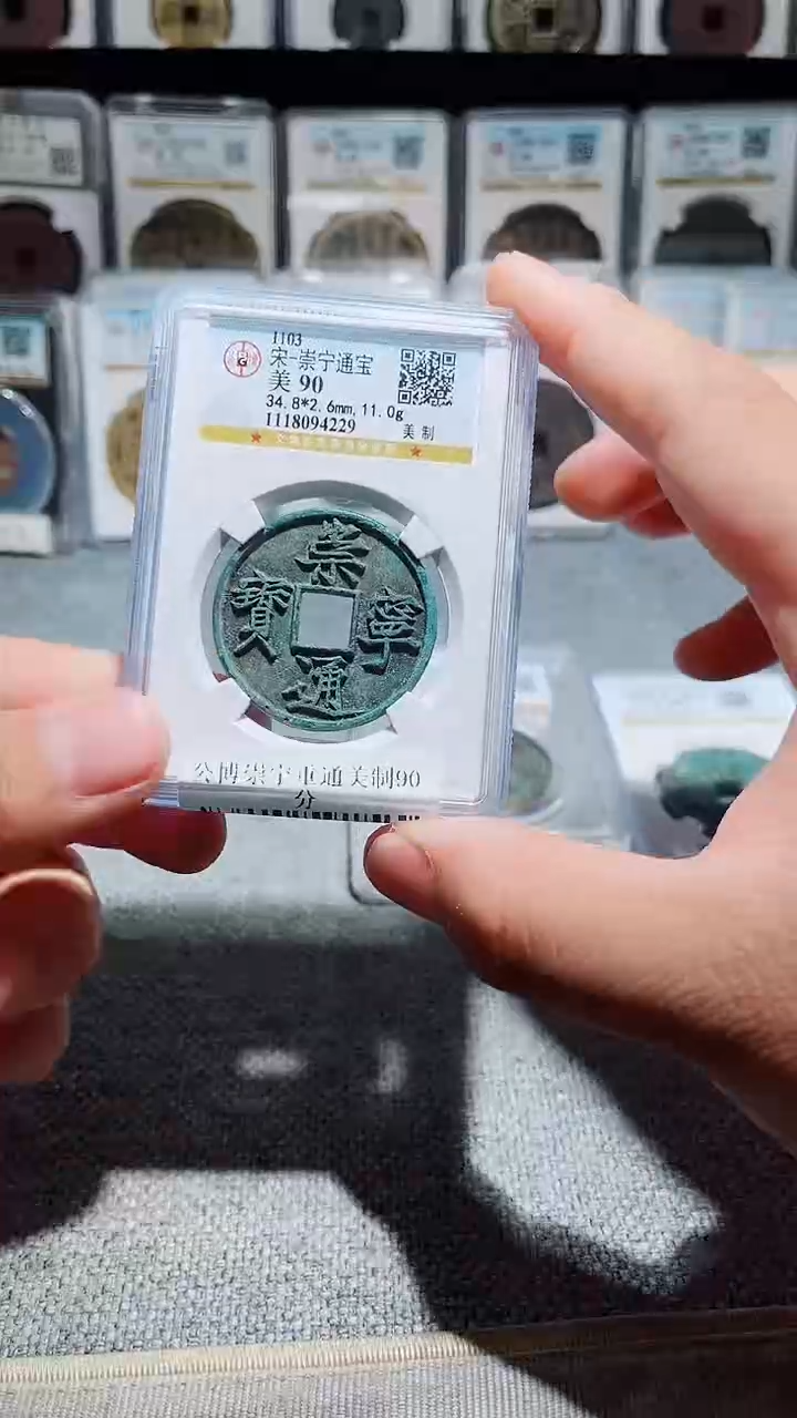 铜A248风公博崇宁重通美制90分4229