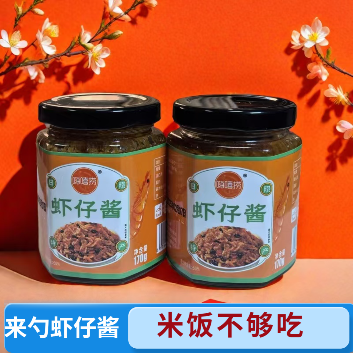 日照特产下饭海鲜拌饭酱虾仔酱鲅鱼酱开瓶即食拌饭拌面炒菜均可