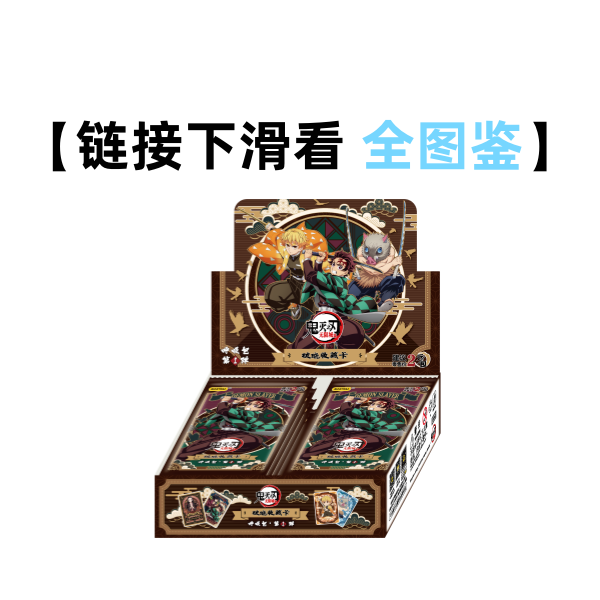 【狂暴叠叠】鬼灭之刃 呼吸包2元包正版收藏卡第一弹盲盒（小龟代拆）