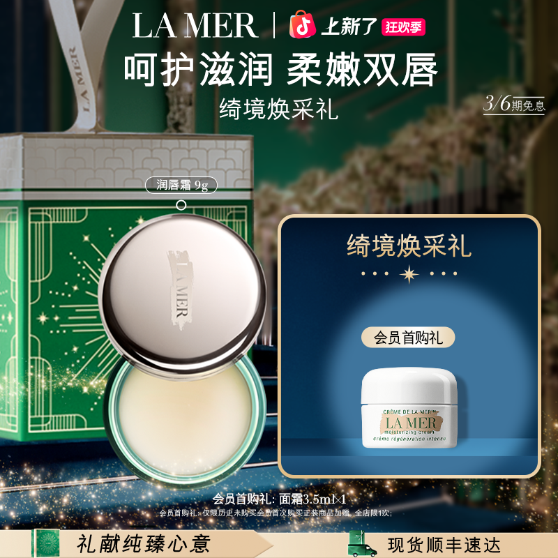 「圣诞礼物」海蓝之谜唇部精华唇霜磨砂霜提亮保湿滋润滋养经典官方