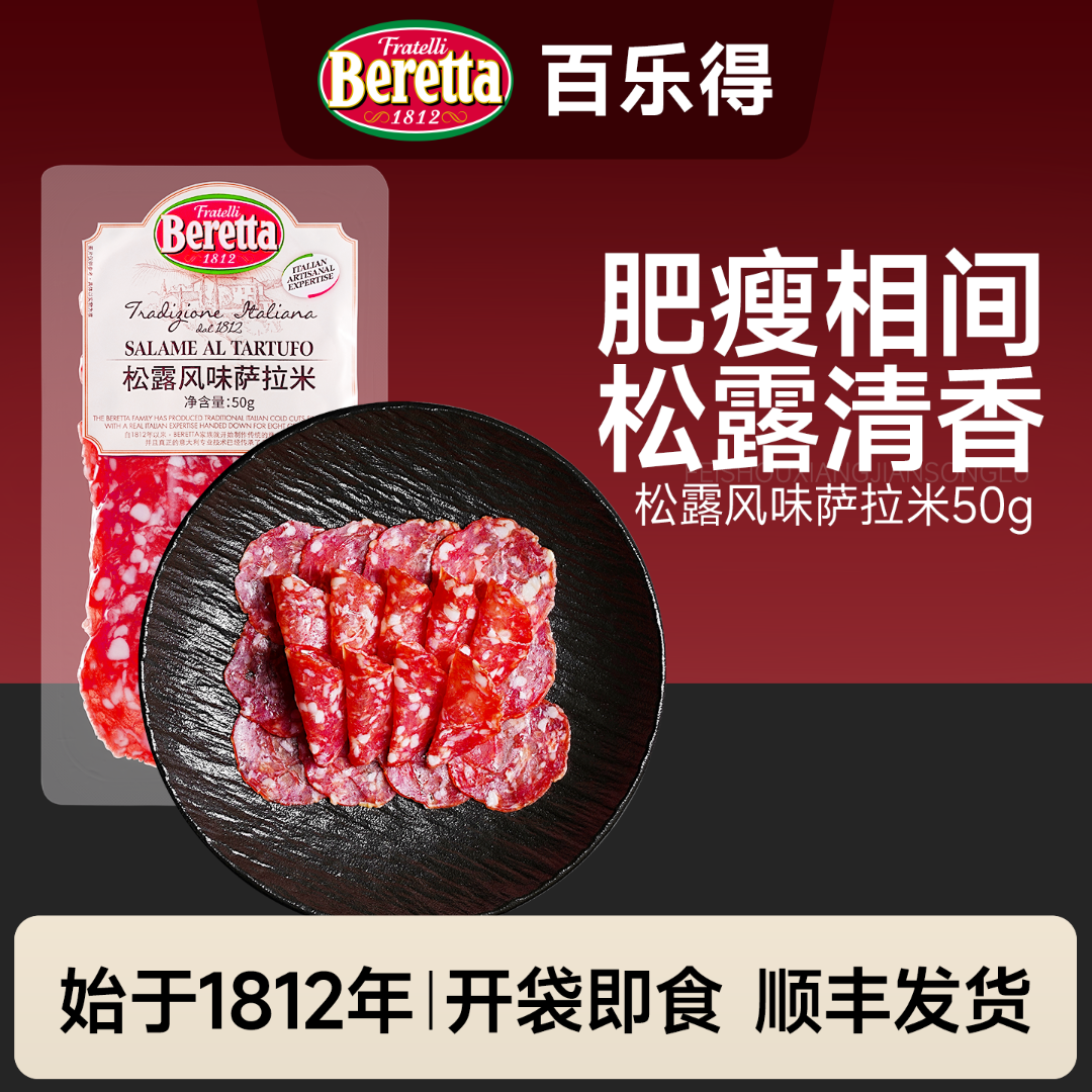Beretta/百乐得松露萨拉米香肠50g切片加热即食意式火腿食材
