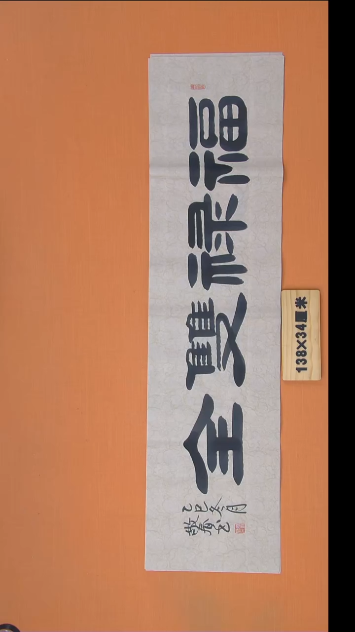 书法袁老师精美作品纯手写138*34