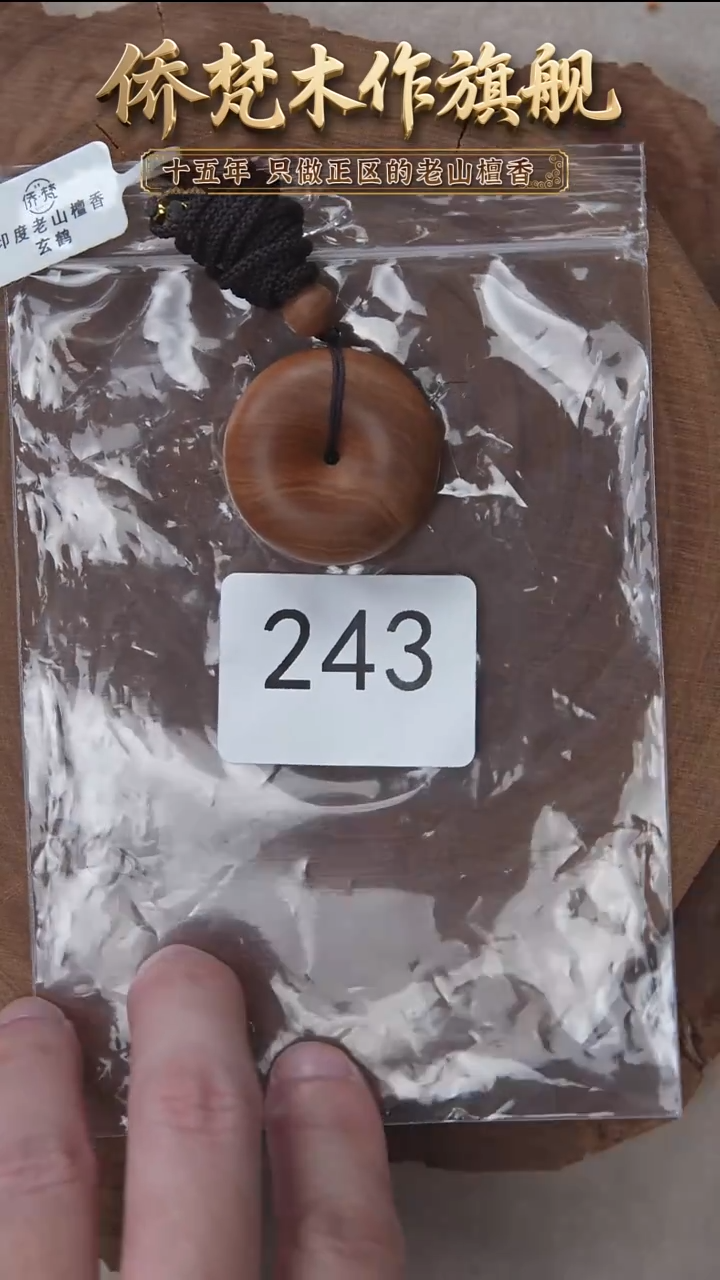 檀香木吊坠玄鹤级平安扣3.3*1.5厚9.4g  243