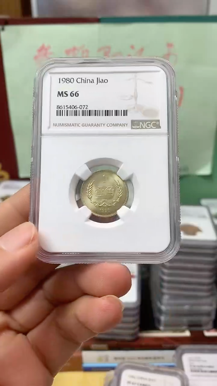 其他普通金属1980年长城币壹角NGC66