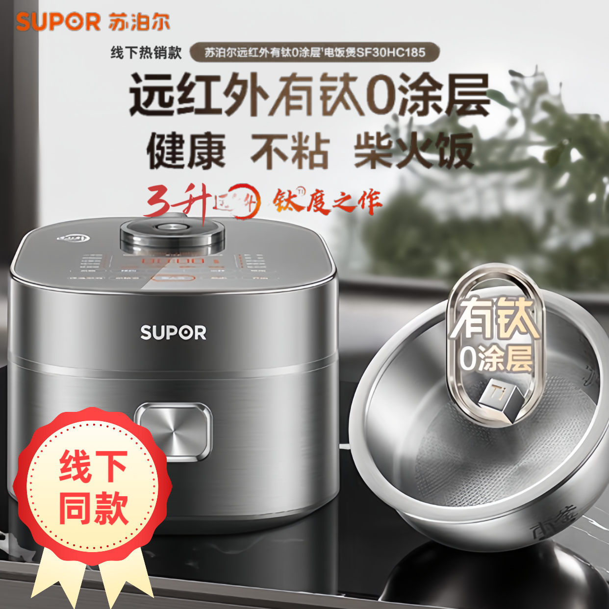 SUPOR/苏泊尔不沾智能3升电饭煲有钛不沾智能SF30HC185电饭锅
