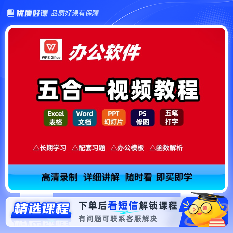 办公软件五合一课程(留意短信解锁课程)