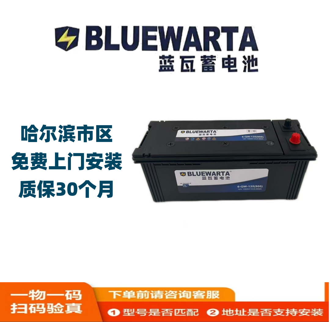 BLUEW/蓝瓦蓄电池6-QW-135货车用汽车电瓶以旧换新