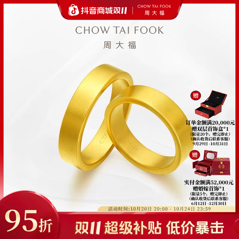 【双11狂欢】周大福情侣对戒黄金戒指情比金坚工费820@F214040