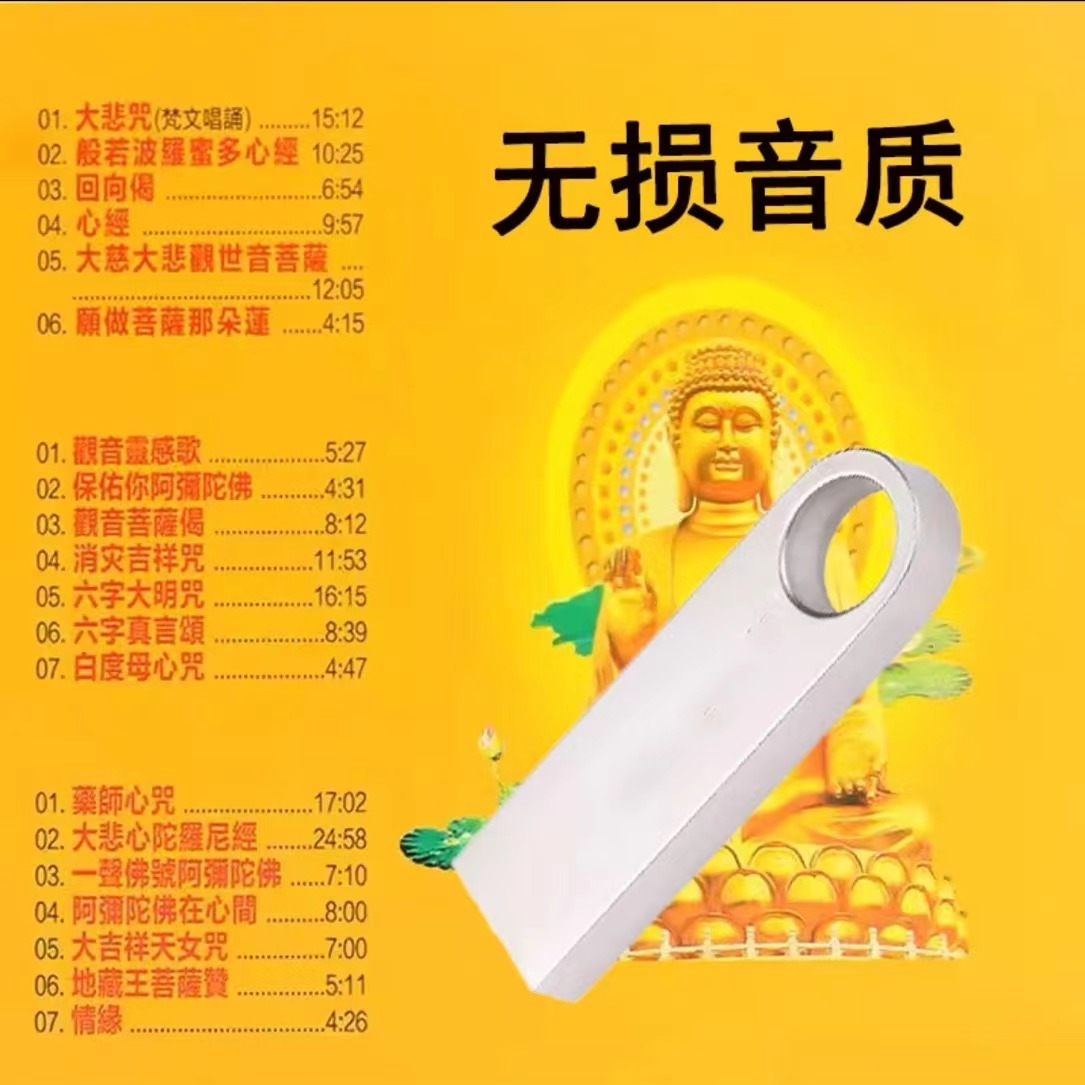 大悲咒佛曲禅乐大全U盘藏传 梵音 心经六字大明咒禅乐U盘优盘