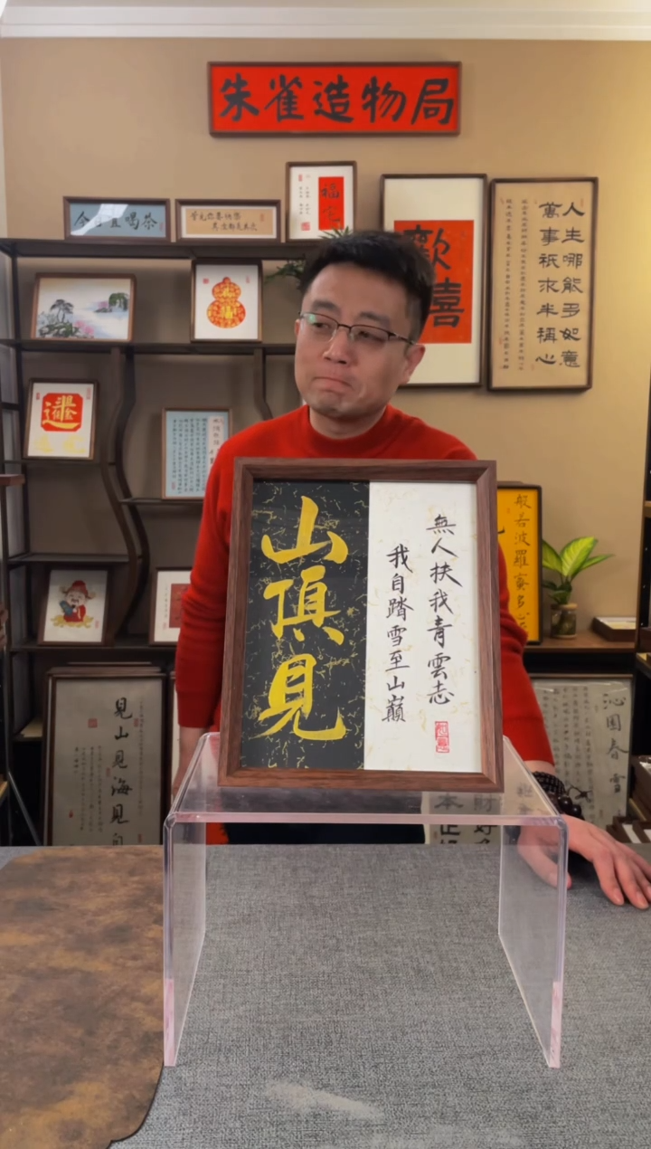 书法力【山顶见10寸】原创手写手工装裱装饰可摆可挂