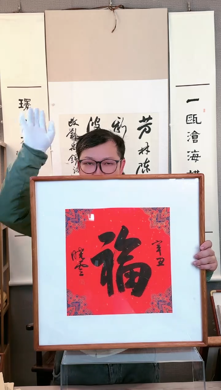 【闪购商品】书法孙老师 福  一平尺 框