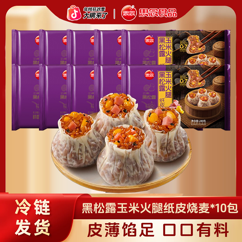 思念黑松露黑椒牛肉玉米火腿纸皮烧麦 冷冻早餐面点皮薄馅足-XHJ
