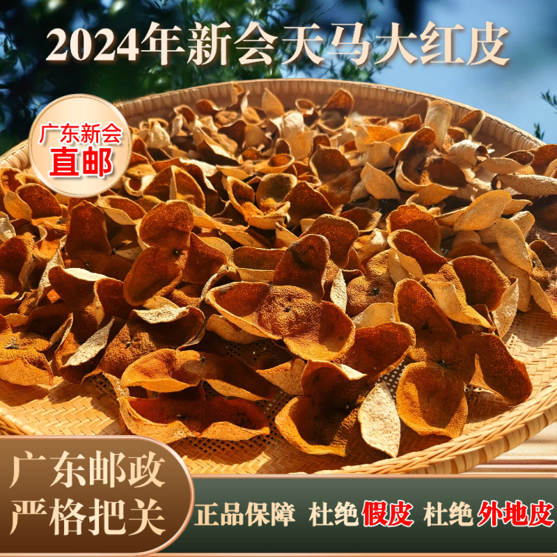 【2024年天马新皮】正宗新会天马陈皮大红皮新皮可储存收藏送礼佳品