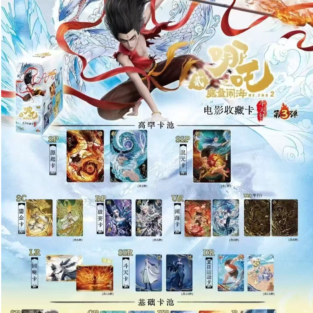 哪吒斗天3收藏卡牌