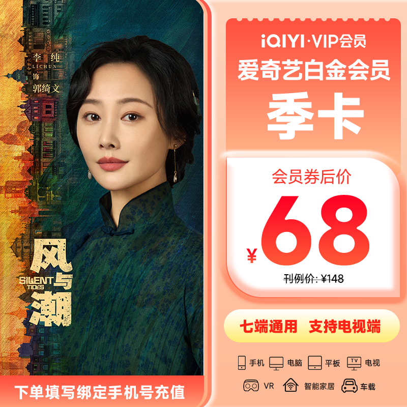 【直充到账】爱奇艺白金会员季卡 银河奇异果支持电视端 风与潮