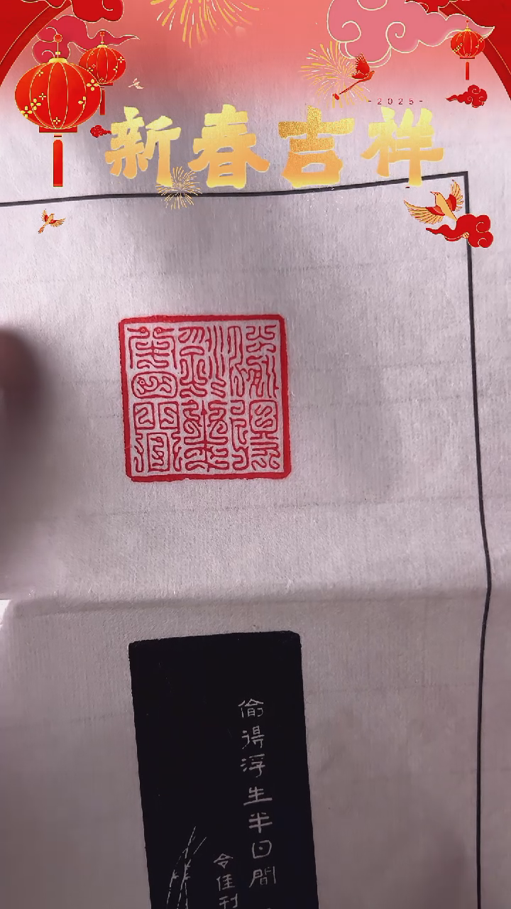 【闪购商品】拓片用纸其他偷得浮生半日闲