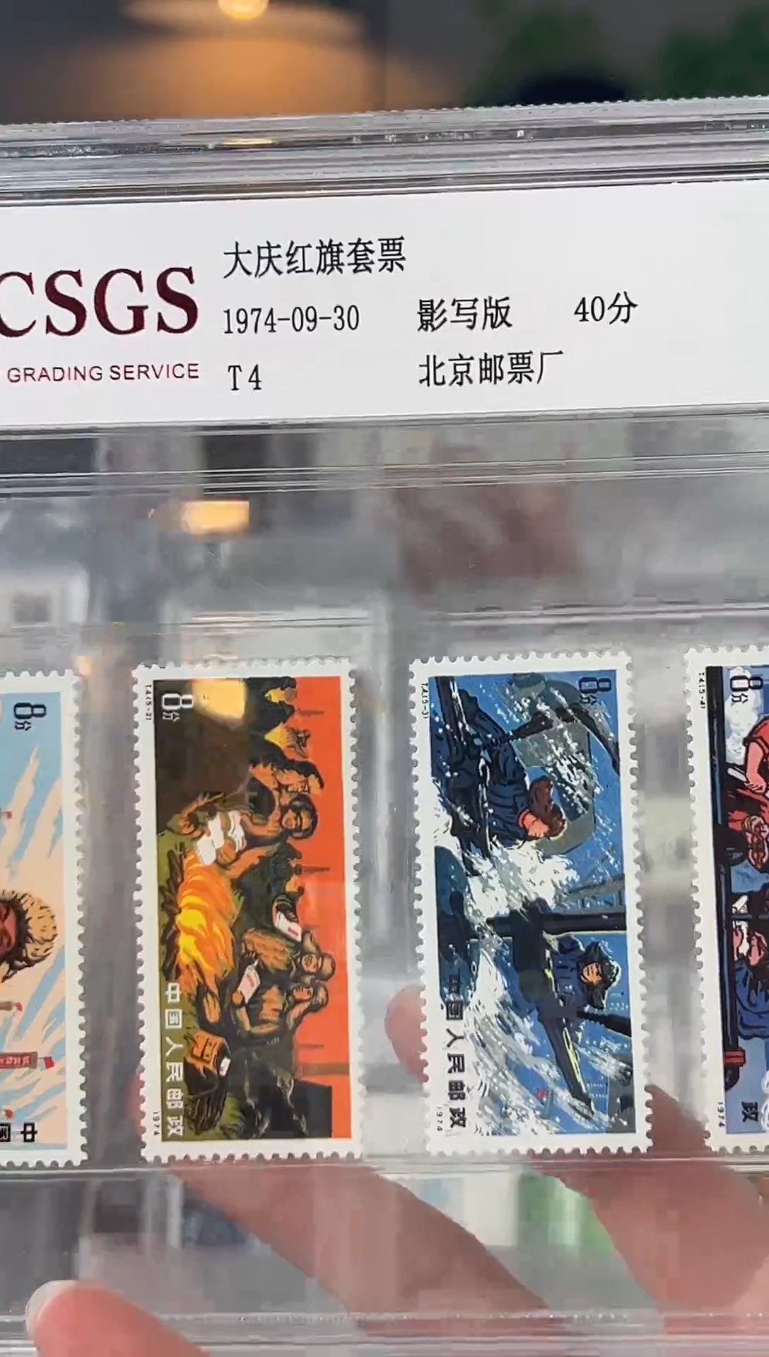 【闪购商品】T4 大庆红旗套票 98分 封装