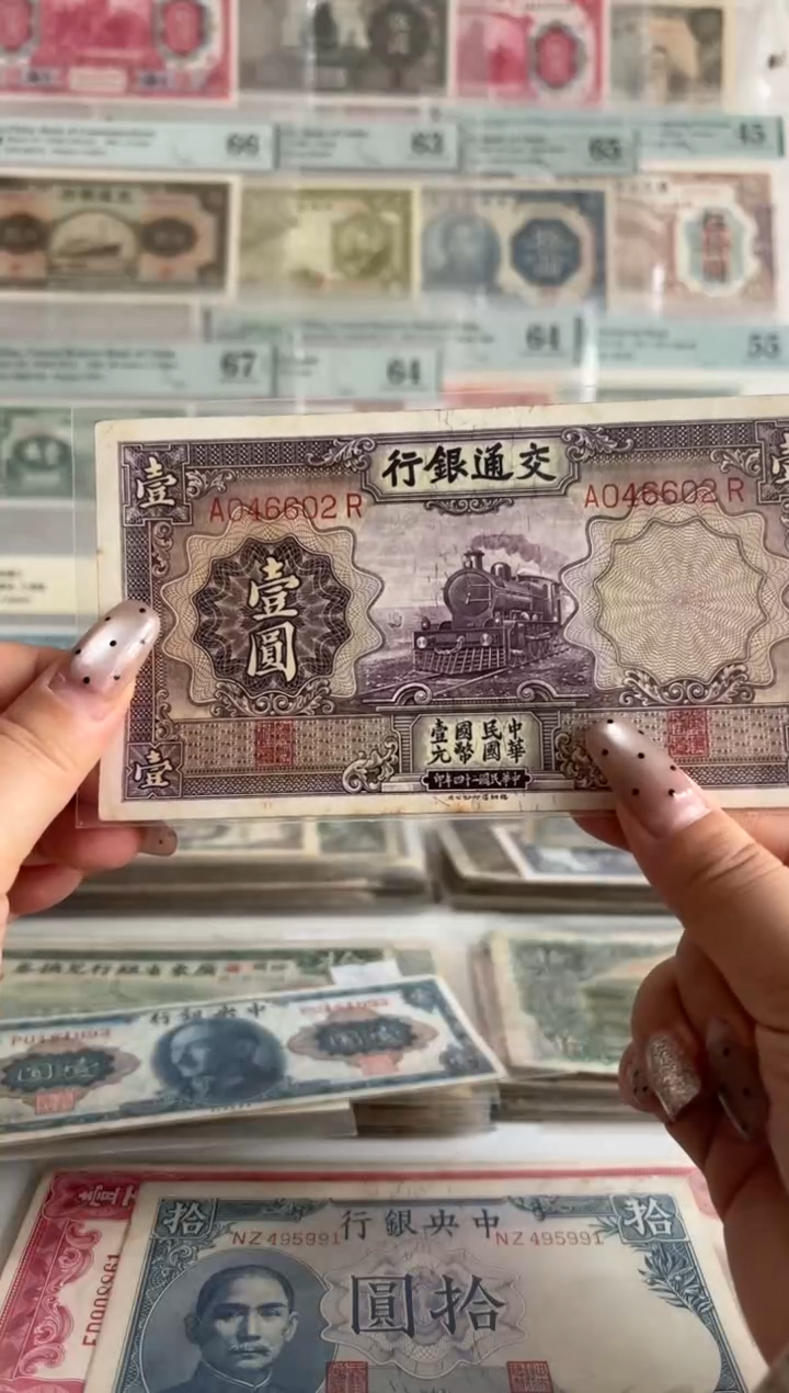 交通银行壹元紫火车046602