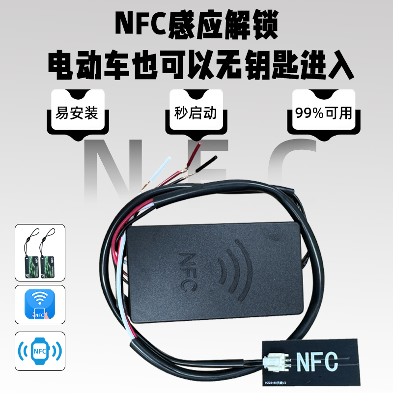 电动车三轮车摩托车通用NFC改装无线nfc开关锁12v36v48v60v72v84v