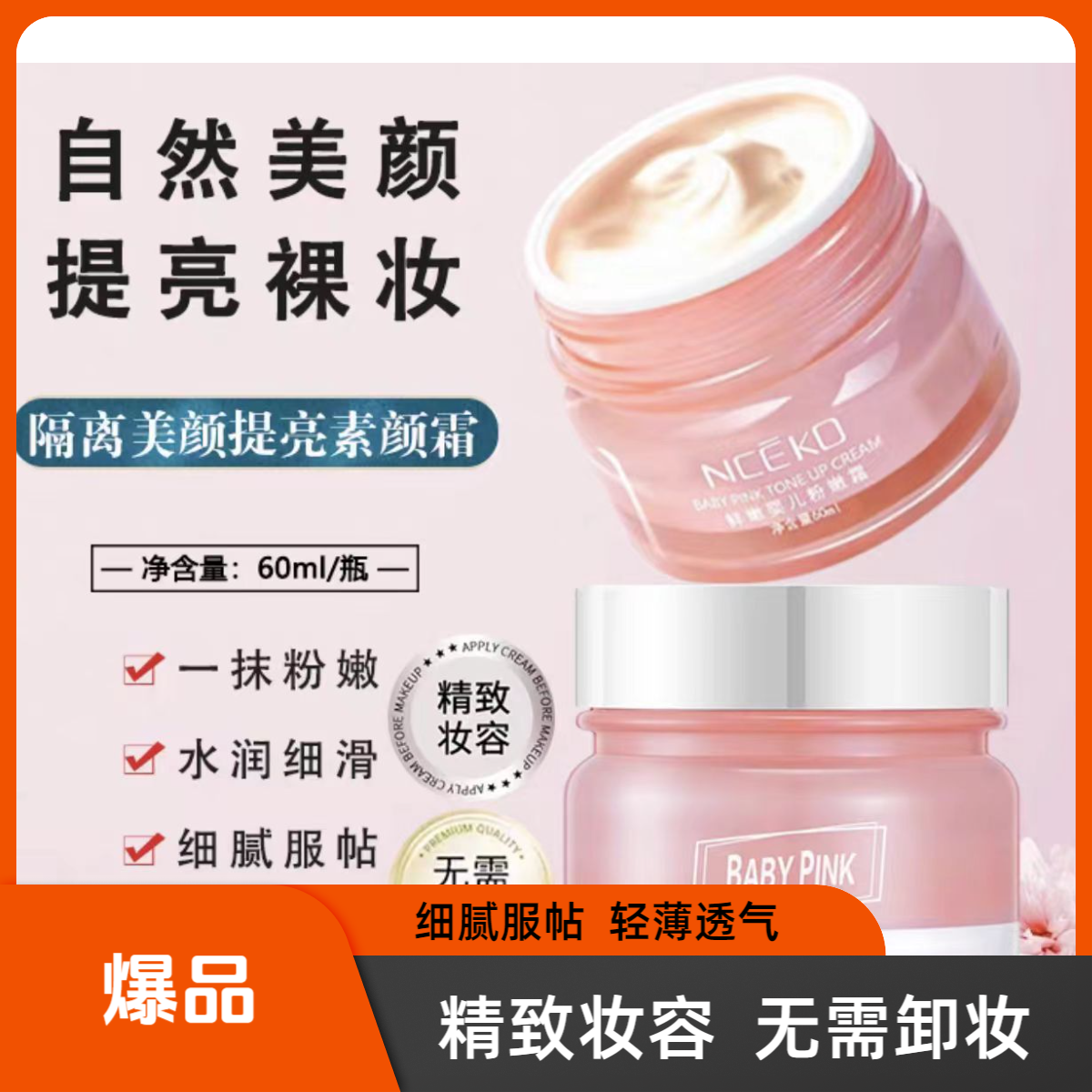 鲜嫩婴儿水光粉嫩霜素颜霜